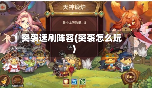 突袭速刷阵容(突袭怎么玩)-第2张图片