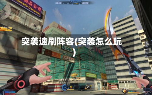 突袭速刷阵容(突袭怎么玩)-第3张图片