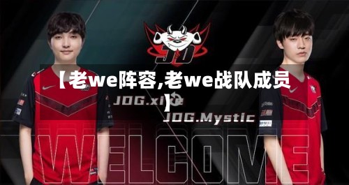 【老we阵容,老we战队成员】