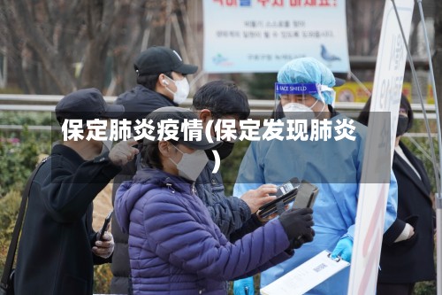 保定肺炎疫情(保定发现肺炎)-第2张图片