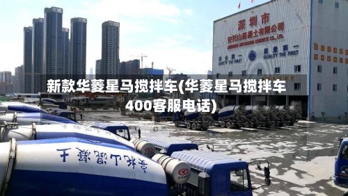 新款华菱星马搅拌车(华菱星马搅拌车400客服电话)