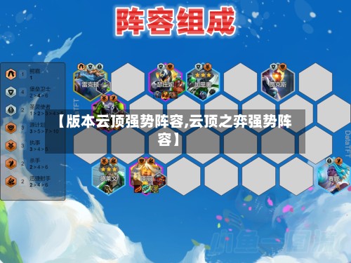 【版本云顶强势阵容,云顶之弈强势阵容】-第2张图片