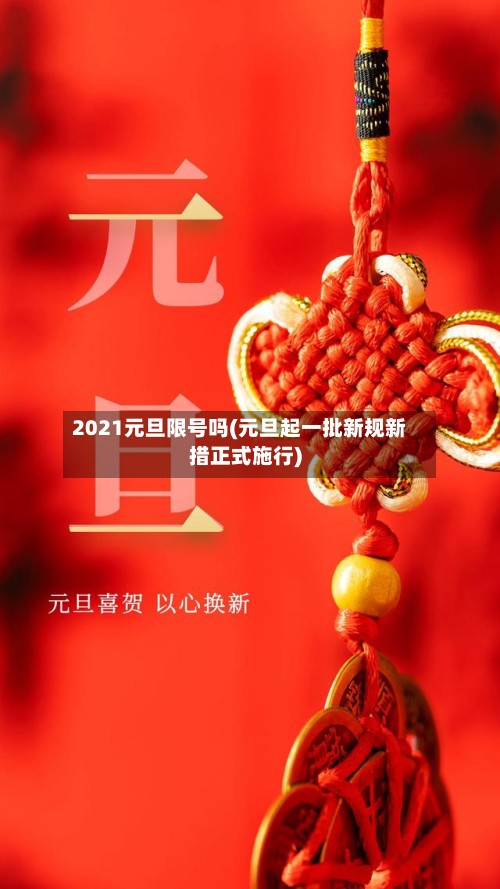 2021元旦限号吗(元旦起一批新规新措正式施行)-第2张图片