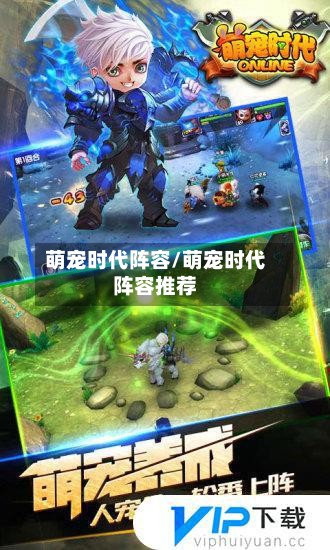 萌宠时代阵容/萌宠时代阵容推荐