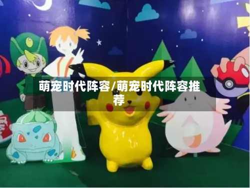 萌宠时代阵容/萌宠时代阵容推荐-第2张图片