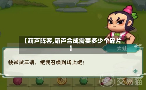 【葫芦阵容,葫芦合成需要多少个碎片】