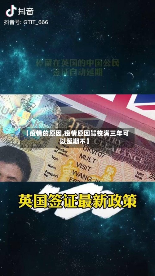 【疫情的原因,疫情原因驾校满三年可以延期不】-第2张图片