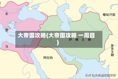 大帝国攻略(大帝国攻略 一周目)-第2张图片