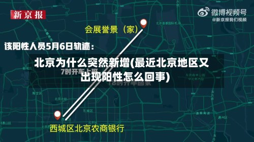 北京为什么突然新增(最近北京地区又出现阳性怎么回事)-第3张图片