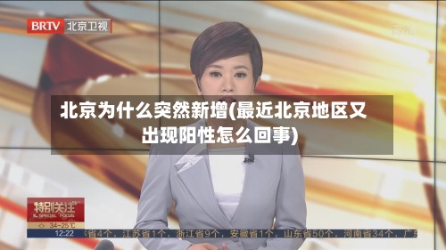 北京为什么突然新增(最近北京地区又出现阳性怎么回事)
