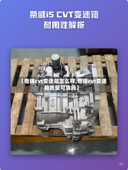 【奇瑞cvt变速箱怎么样,奇瑞cvt变速箱质量可靠吗】-第3张图片
