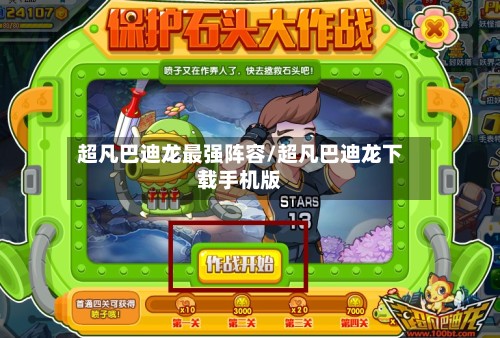超凡巴迪龙最强阵容/超凡巴迪龙下载手机版