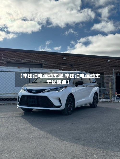 【丰田油电混动车型,丰田油电混动车型优缺点】-第2张图片