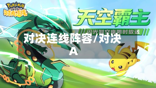对决连线阵容/对决A-第2张图片