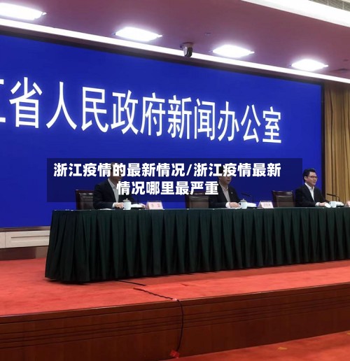 浙江疫情的最新情况/浙江疫情最新情况哪里最严重