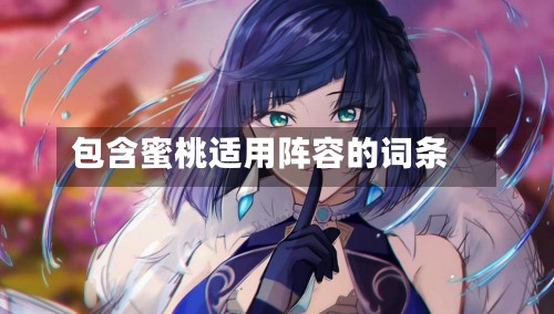 包含蜜桃适用阵容的词条-第2张图片