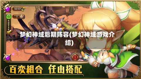 梦幻神域后期阵容(梦幻神域游戏介绍)-第2张图片