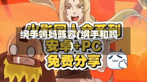 纲手鸣妈阵容(纲手和鸣)