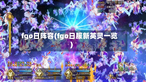 fgo日阵容(fgo日服新英灵一览)-第3张图片
