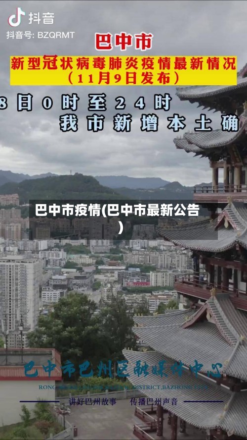 巴中市疫情(巴中市最新公告)-第3张图片