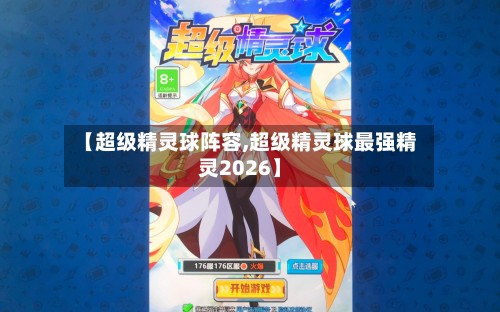 【超级精灵球阵容,超级精灵球最强精灵2026】