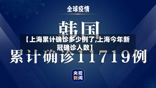 【上海累计确诊多少例了,上海今年新冠确诊人数】