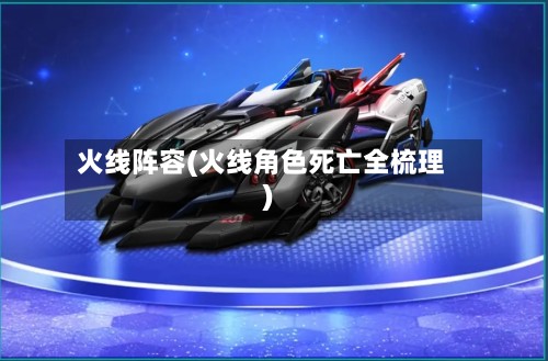 火线阵容(火线角色死亡全梳理)