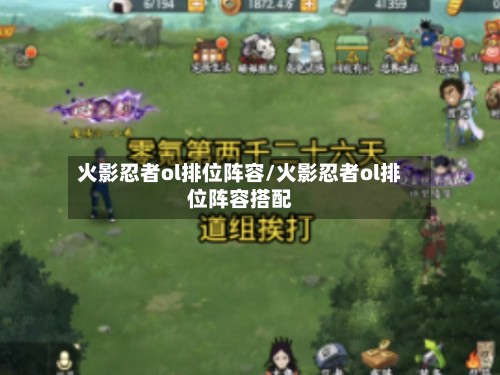火影忍者ol排位阵容/火影忍者ol排位阵容搭配