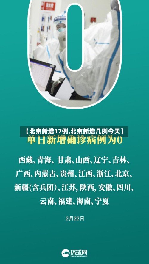 【北京新增17例,北京新增几例今天】-第3张图片