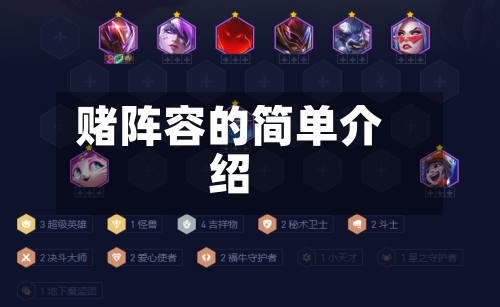赌阵容的简单介绍