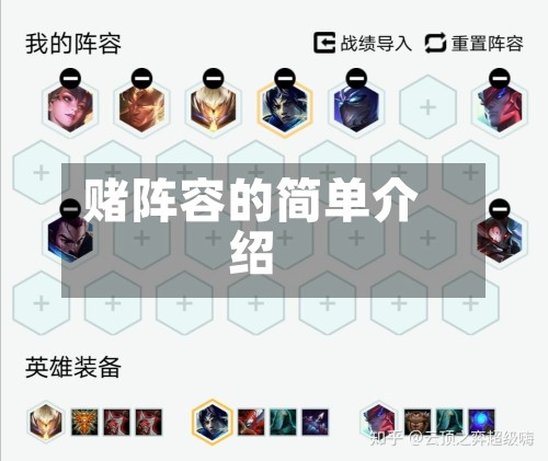 赌阵容的简单介绍-第3张图片