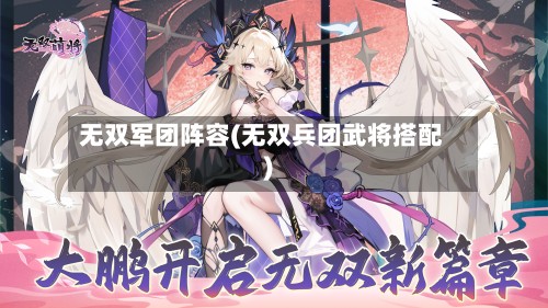 无双军团阵容(无双兵团武将搭配)-第3张图片