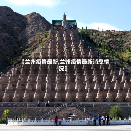 【兰州疫情最新,兰州疫情最新消息情况】-第3张图片
