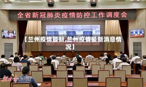 【兰州疫情最新,兰州疫情最新消息情况】-第2张图片