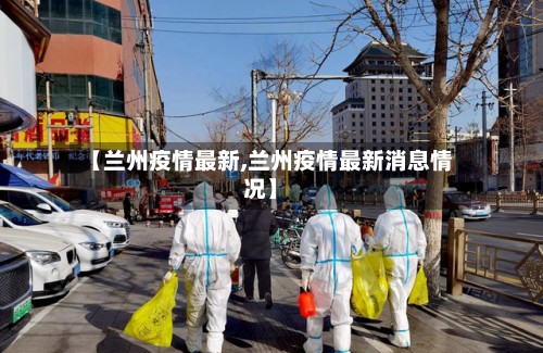 【兰州疫情最新,兰州疫情最新消息情况】