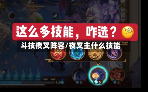 斗技夜叉阵容/夜叉主什么技能