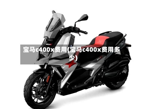 宝马c400x费用(宝马c400x费用多少)