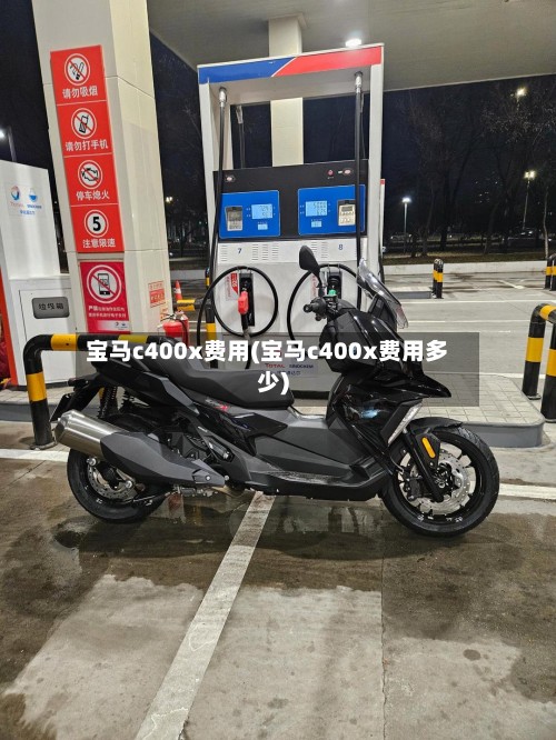 宝马c400x费用(宝马c400x费用多少)-第2张图片