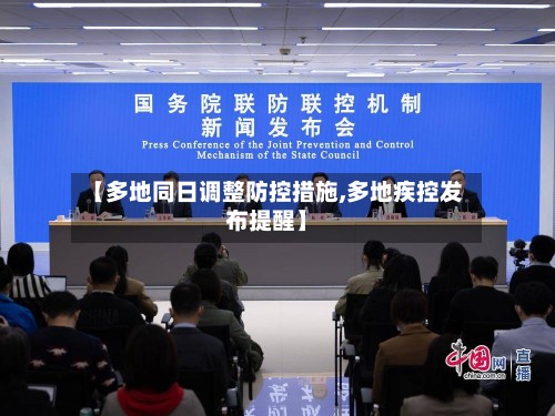 【多地同日调整防控措施,多地疾控发布提醒】-第2张图片