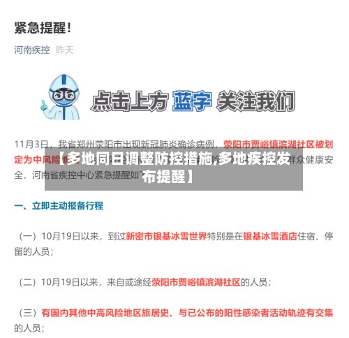 【多地同日调整防控措施,多地疾控发布提醒】