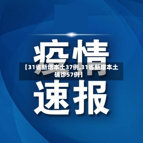 【31省新增本土37例,31省新增本土确诊57例】
