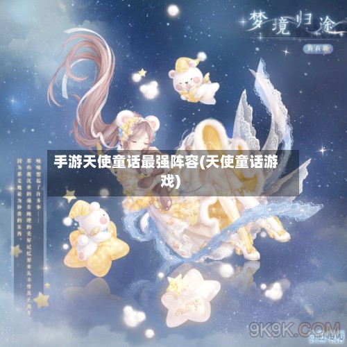手游天使童话最强阵容(天使童话游戏)