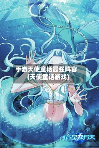 手游天使童话最强阵容(天使童话游戏)-第2张图片
