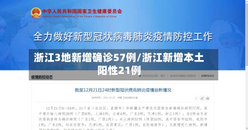 浙江3地新增确诊57例/浙江新增本土阳性21例