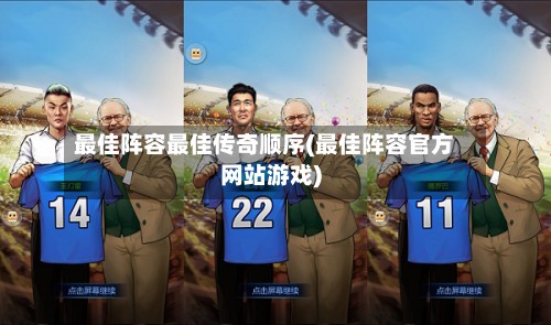 最佳阵容最佳传奇顺序(最佳阵容官方网站游戏)-第3张图片