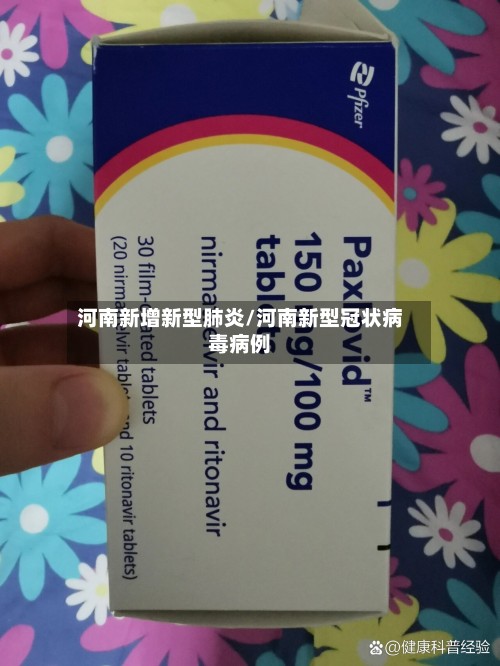 河南新增新型肺炎/河南新型冠状病毒病例