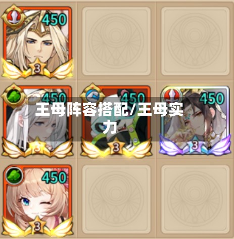王母阵容搭配/王母实力