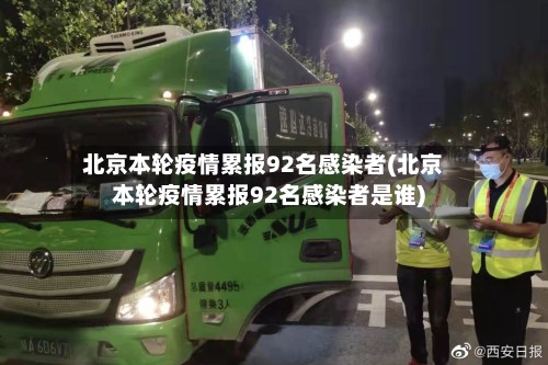 北京本轮疫情累报92名感染者(北京本轮疫情累报92名感染者是谁)-第3张图片