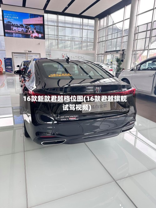 16款新款君越档位图(16款君越旗舰试驾视频)-第2张图片