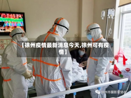 【徐州疫情最新消息今天,徐州可有疫情】